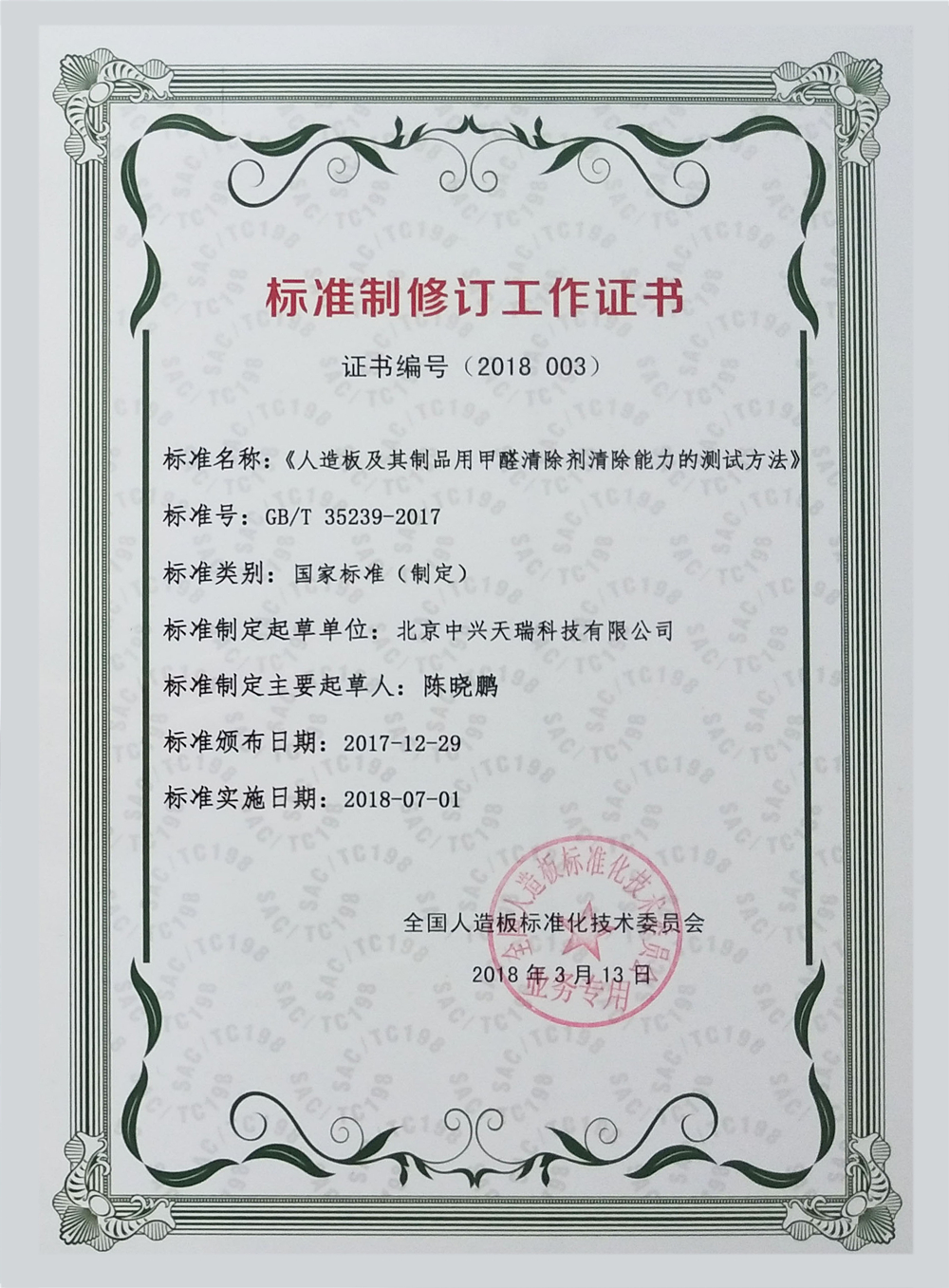 1676270787818287.jpg 《人造板及其制品用甲醛清除劑清除能力的測(cè)試方法》國(guó)標(biāo)參與制定證書(shū).jpg